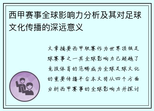 西甲赛事全球影响力分析及其对足球文化传播的深远意义