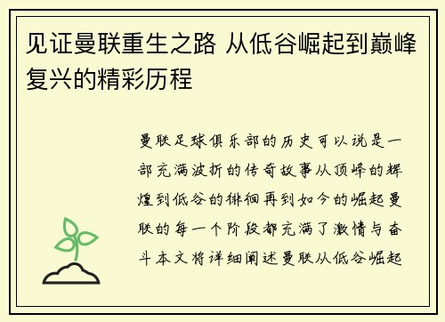 见证曼联重生之路 从低谷崛起到巅峰复兴的精彩历程