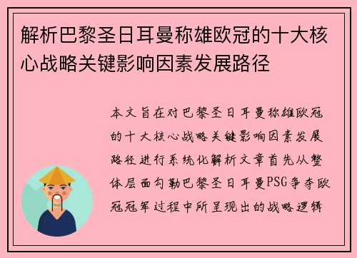 解析巴黎圣日耳曼称雄欧冠的十大核心战略关键影响因素发展路径 解析巴黎圣日耳曼称雄欧冠的十大核心战略关键影响因素发展路径