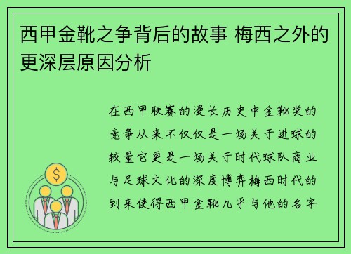 西甲金靴之争背后的故事 梅西之外的更深层原因分析 西甲金靴之争背后的故事 梅西之外的更深层原因分析