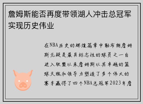 詹姆斯能否再度带领湖人冲击总冠军实现历史伟业 詹姆斯能否再度带领湖人冲击总冠军实现历史伟业