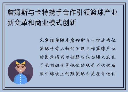 詹姆斯与卡特携手合作引领篮球产业新变革和商业模式创新 詹姆斯与卡特携手合作引领篮球产业新变革和商业模式创新