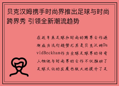贝克汉姆携手时尚界推出足球与时尚跨界秀 引领全新潮流趋势 贝克汉姆携手时尚界推出足球与时尚跨界秀 引领全新潮流趋势