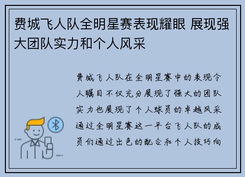 费城飞人队全明星赛表现耀眼 展现强大团队实力和个人风采 费城飞人队全明星赛表现耀眼 展现强大团队实力和个人风采
