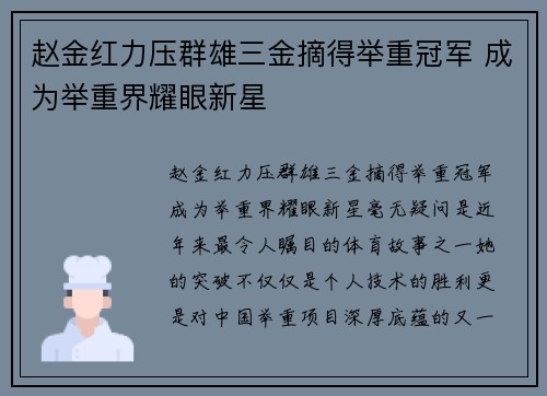 赵金红力压群雄三金摘得举重冠军 成为举重界耀眼新星