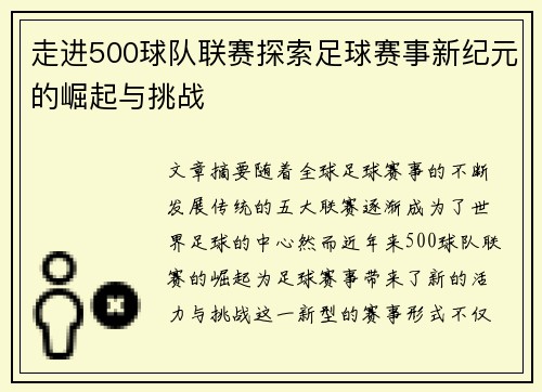 走进500球队联赛探索足球赛事新纪元的崛起与挑战