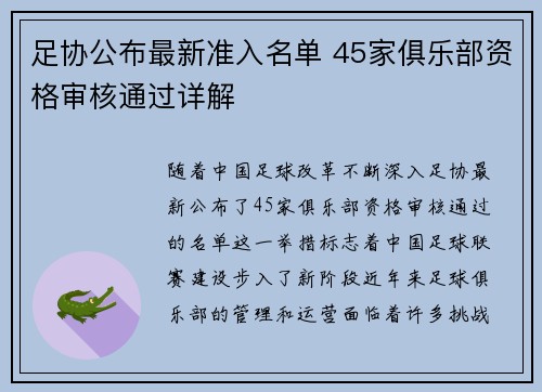 足协公布最新准入名单 45家俱乐部资格审核通过详解