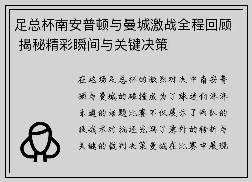 足总杯南安普顿与曼城激战全程回顾 揭秘精彩瞬间与关键决策