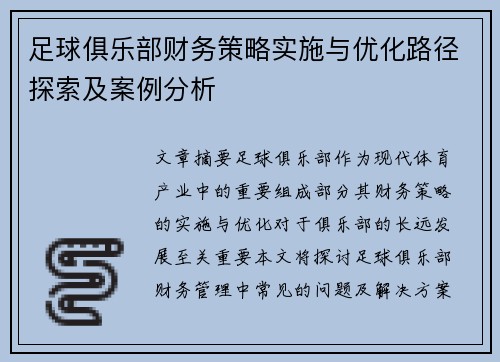 足球俱乐部财务策略实施与优化路径探索及案例分析