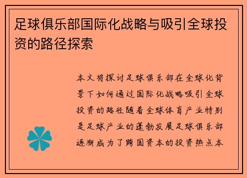 足球俱乐部国际化战略与吸引全球投资的路径探索