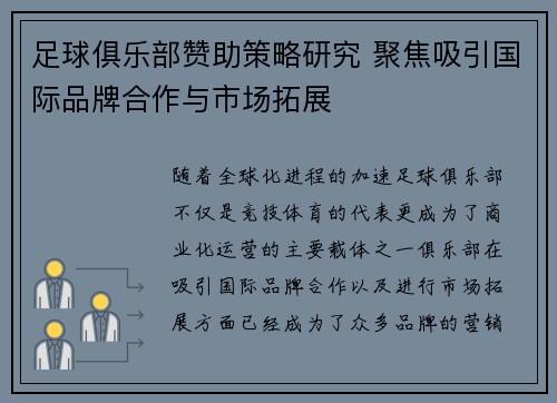 足球俱乐部赞助策略研究 聚焦吸引国际品牌合作与市场拓展