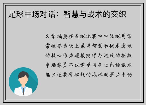 足球中场对话：智慧与战术的交织