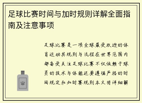 足球比赛时间与加时规则详解全面指南及注意事项