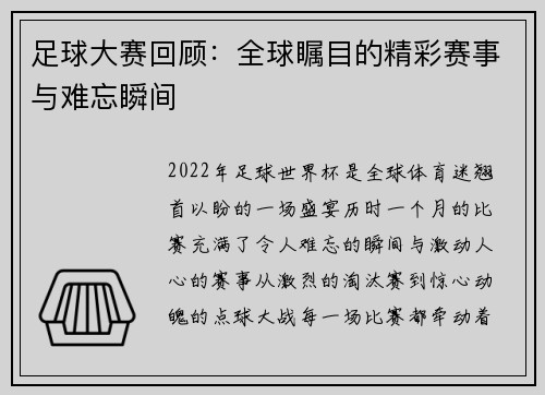 足球大赛回顾：全球瞩目的精彩赛事与难忘瞬间