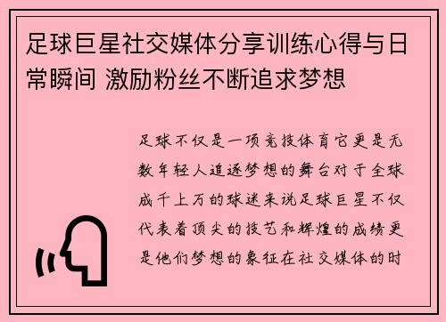 足球巨星社交媒体分享训练心得与日常瞬间 激励粉丝不断追求梦想