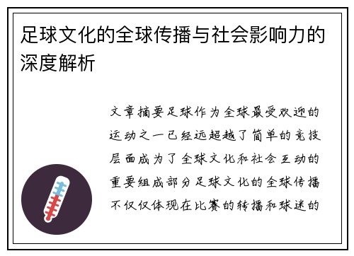 足球文化的全球传播与社会影响力的深度解析