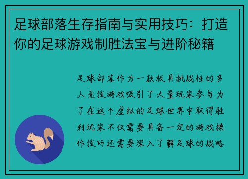 足球部落生存指南与实用技巧：打造你的足球游戏制胜法宝与进阶秘籍