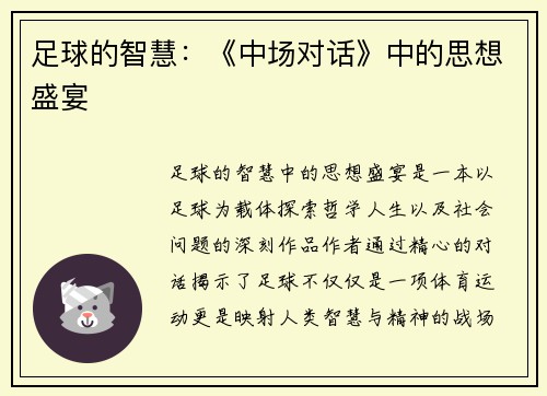 足球的智慧：《中场对话》中的思想盛宴