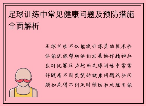 足球训练中常见健康问题及预防措施全面解析
