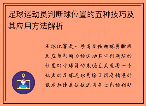 足球运动员判断球位置的五种技巧及其应用方法解析